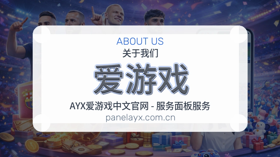爱游戏平台内容服务说明